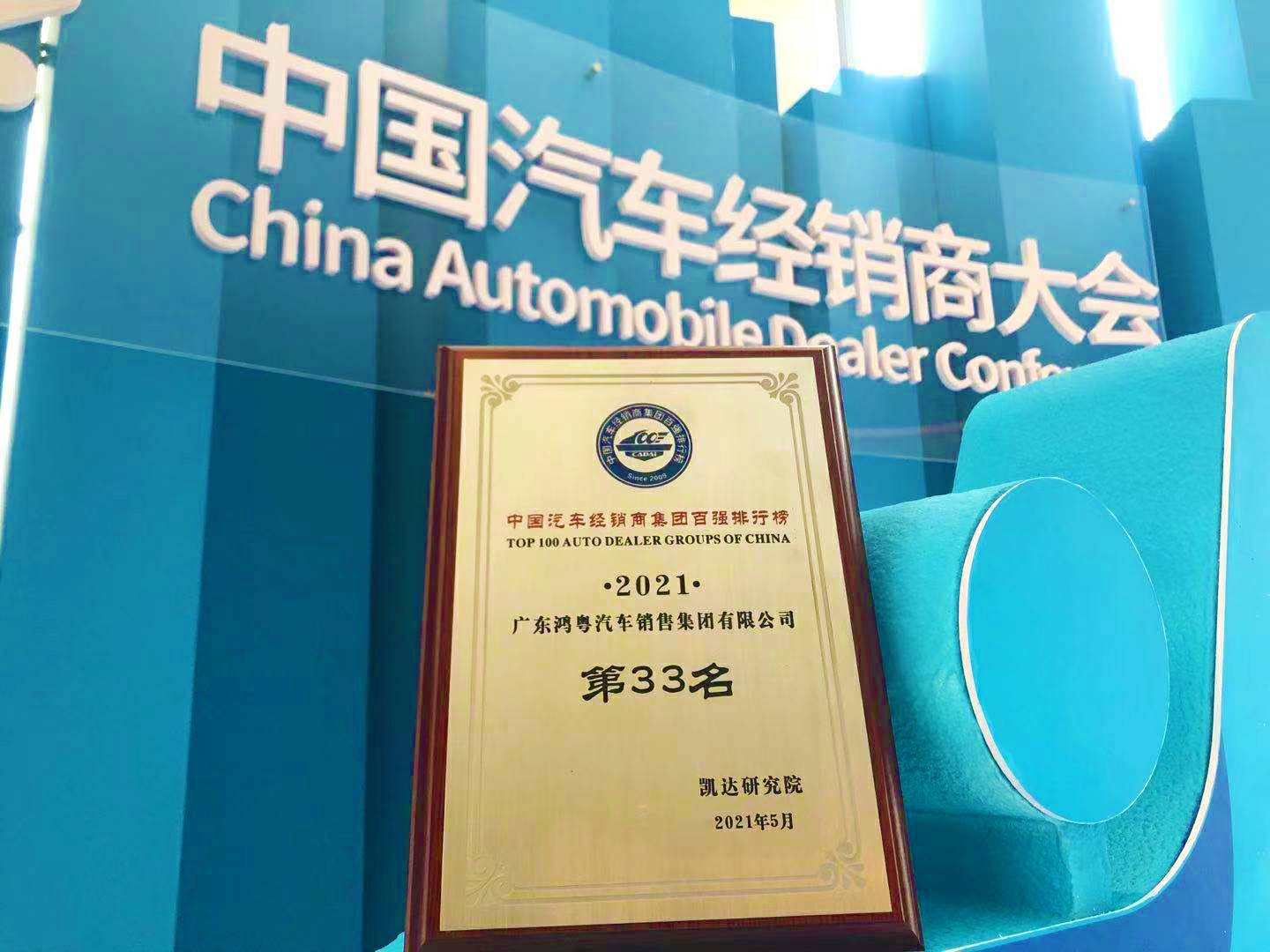 喜讯丨乐动体育·官方端网站-乐动体育(中国)荣登2021年中国汽车经销商百强排行榜第33位(图2)